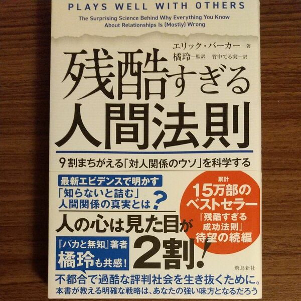 残酷すぎる人間法則　９割まちがえる「対人関係のウソ」を科学する エリック・バーカー／著　橘玲／監訳　竹中てる実／訳コミック