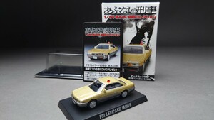 アオシマ 1/64 あぶない刑事 コレクション F31 レパード 前期型 港303号 