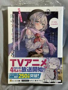 【シュリンク付き未開封品】時々ボソッとロシア語でデレる隣のアーリャさん8 燦々SUN ももこ スニーカー文庫 定価770円