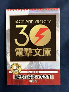 電撃文庫30周年応援店限定 リレーSS 第4弾 魔法科高校の劣等生 書き下ろしSSリーフレット 無償特典