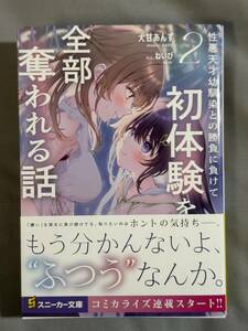 【未読品】性悪天才幼馴染との勝負に負けて初体験を全部奪われる話2 犬甘あんず ねいび スニーカー文庫 定価792円