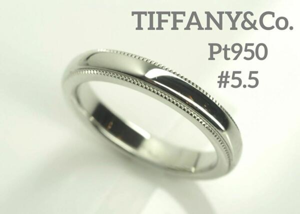 TIFFANY&Co.ティファニー　Pt950ミルグレインバンドリング　5.5号
