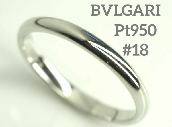 BVLGARI ブルガリ Pt950プレーンリング 18号
