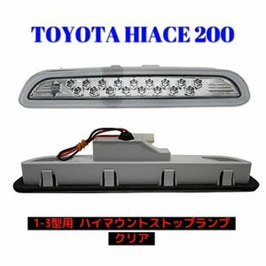 200系 ハイエース/レジアスエース 1型 2型 3型 前期 17発 LED ハイマウント ストップ ランプ クリア 蜂の巣