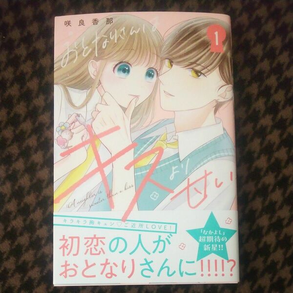 おとなりさんはキスより甘い 1 咲良香那