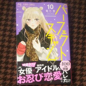 パーフェクトスキャンダル　１０ （フラワーコミックス） 菊乃杏