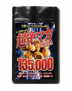 送料無料★超絶マカ EXTRA 135,000 大容量 約5ヶ月分 150粒 有機JASマカ135,000mg濃縮★匿名配送