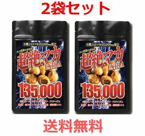 送料無料☆超絶マカ EXTRA 135,000 大容量 約5ヶ月分 150粒 ×2袋 有機JASマカ135,000mg濃縮★匿名配送