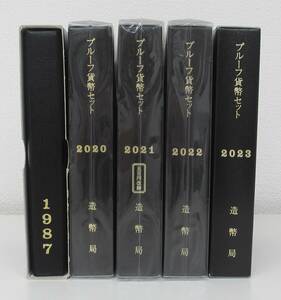 ◎プルーフ貨幣セット （1987年・2020年・2021年・2022年・2023年） 造幣局◎en112