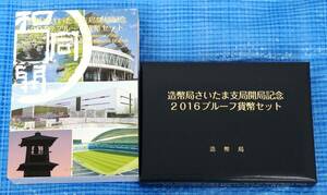 ★ 造幣局さいたま支局開局記念2016プルーフ貨幣セット ★ プルーフ貨幣6枚(6種×1)+メダル1枚 ★ sc40