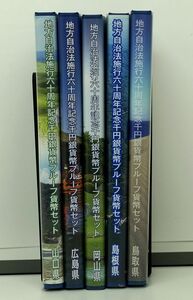 ★ 鳥取県・島根県・岡山県・広島県・山口県 地方自治法60周年記念貨幣プルーフ貨幣Cセット5枚 ★sc21