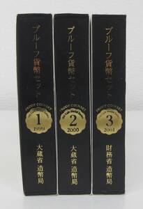 ◎プルーフ貨幣セット　オールドコインメダルシリーズ　１～３の３組（１９９９～ ２００１）　１セット　ケース入◎en88