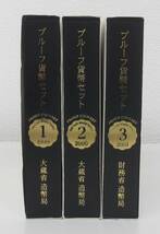 ◎プルーフ貨幣セット　オールドコインメダルシリーズ　１～３の３組（１９９９～ ２００１）　１セット　ケース入◎en113_画像1