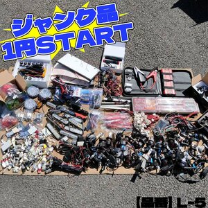 1円スタート ジャンクつめあわせ ライト LEDヘッドライト リフレクター 警告灯 デイライト 車用品 部品取り 配線 バスマーカー L-5