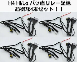 【4本set】HID H4 Hi/Lo リレー ハーネス 1本で2灯分配 バッテリー 電源 スライド スウィング兼用 HIDキットの補修・交換用にも♪ バッ直