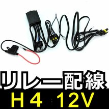 HID H4 Hi/Lo リレー配線 12V★1本 リレー ハーネス 1本で2灯分配 バッテリー 電源 スライド スウィング兼用 HIDキット 補修 交換 バッ直_画像1