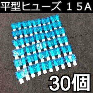 平型ヒューズ 30個★15A ブレードヒューズ 自動車 汎用 交換 自動車用ヒューズ 車両回路保護 カーオーディオ ETC 増設 メンテナンスなど♪