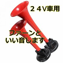 24V車用ハイパワーホーン★ 2連エアーホーン 専用コンプレッサー 接続ホース 30Aリレー付 24V　フェラーリ風サウンド クラクション_画像9