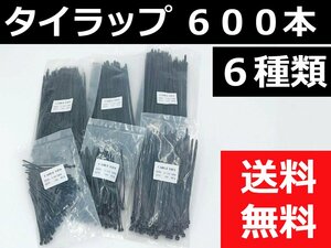 結束バンド6種類 600本★黒 長期在庫のため訳あり特価！ ナイロン ケーブルタイ タイラップ インシュロック DIY 車 バイク 結束タイ