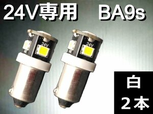 24V専用 BA9s LEDバルブ★2個 ホワイト 白 G14 ポジション ナンバー灯 ルームランプ トラック マーカー デコトラ 車高灯 トランク灯 重機