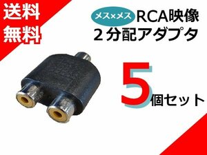 5個セットで送料無料！ AV ケーブル メス オーディオ バックカメラ モニター ナビ 配線延長 変換 コネクター アダプター 赤 白 黄色