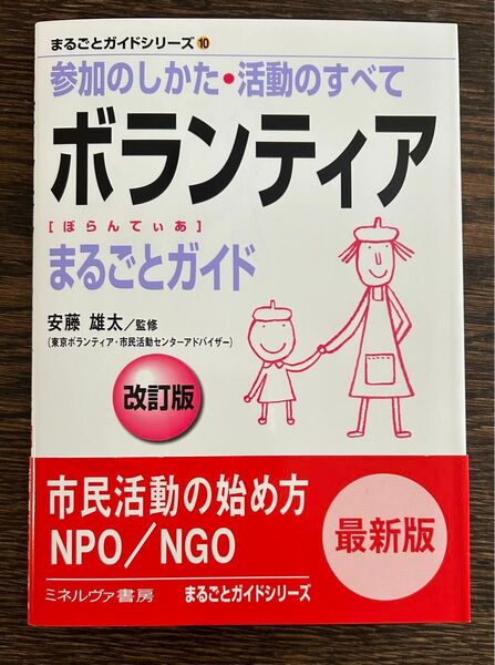 ボランティアまるごとガイド 参加のしかた・活動のすべて (まるごとガイドシリーズ 10) (改訂版) 安藤雄太/監修
