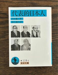 代表的日本人　岩波文庫