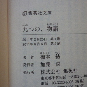 九つの、物語 橋本 紡 文庫本●送料185円●同梱大歓迎●の画像6