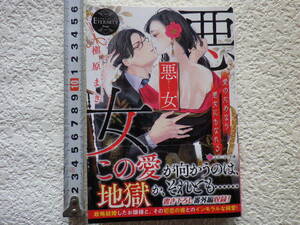 悪女　～愛のためなら悪女にもなれる～　槇原まき　文庫本●送料185円●