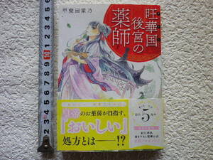 旺華国後宮の薬師　甲斐田紫乃　文庫本●送料185円●