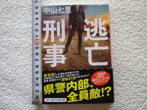 逃亡刑事　中山七里　文庫本●送料185円●同梱大歓迎●