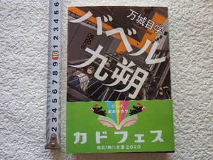 バベル九朔　万城目学　文庫本●送料185円●同梱大歓迎●