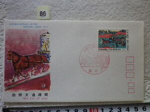 FDC 国際文通週間 1971年 1貼1消 解説書有●86●