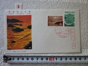 FDC 西海国立公園 1971年 2貼1消 解説書有●3●