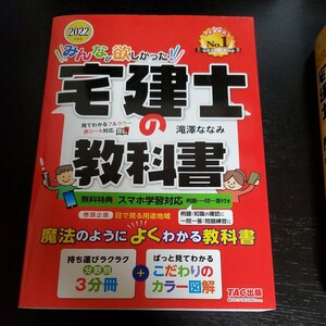 みんなが欲しかった！　宅建士の教科書2022 未使用