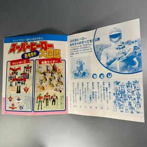 講談社 テレビマガジン 1986年 ふろく 全ヒーローアルバム スーパーヒーローおもちゃ大図鑑 創刊15周年記念 &チラシ 3点セット / 当時物の画像7