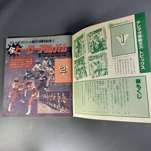 講談社 テレビマガジン 1986年 ふろく 全ヒーローアルバム スーパーヒーローおもちゃ大図鑑 創刊15周年記念 &チラシ 3点セット / 当時物の画像4