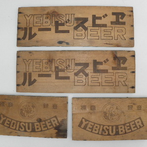戦前 エビスビール 木箱 一部 / 広告 看板 収納 酒屋 の画像1