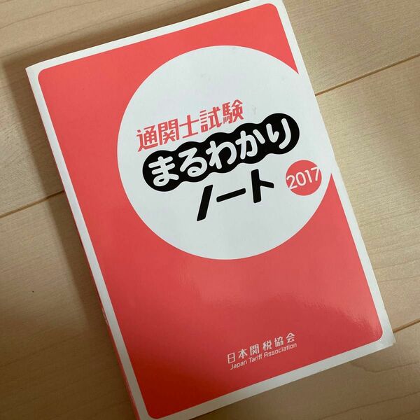 通関士試験　まるわかりノート