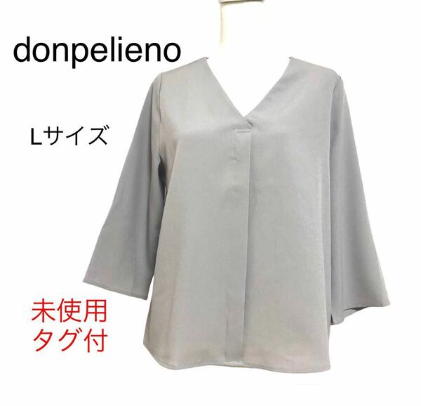 未使用品　donpelieno グレー　ブラウス　七分袖　春　秋　Lサイズ