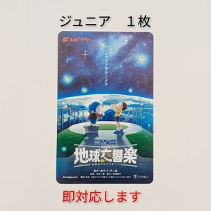 【即連絡】ムビチケ ドラえもん のび太の地球交響楽 映画ドラえもん ジュニア ちきゅうシンフォニー　番号連絡　子ども　小人　小学生