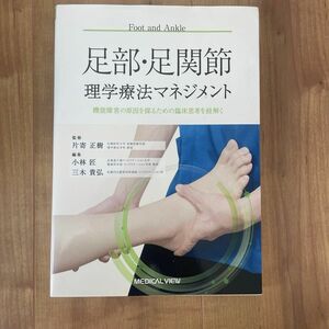 足部・足関節理学療法マネジメント　機能障害の原因を探るための臨床思考を紐解く 片寄正樹／監修　小林匠／編集　三木貴弘／編集