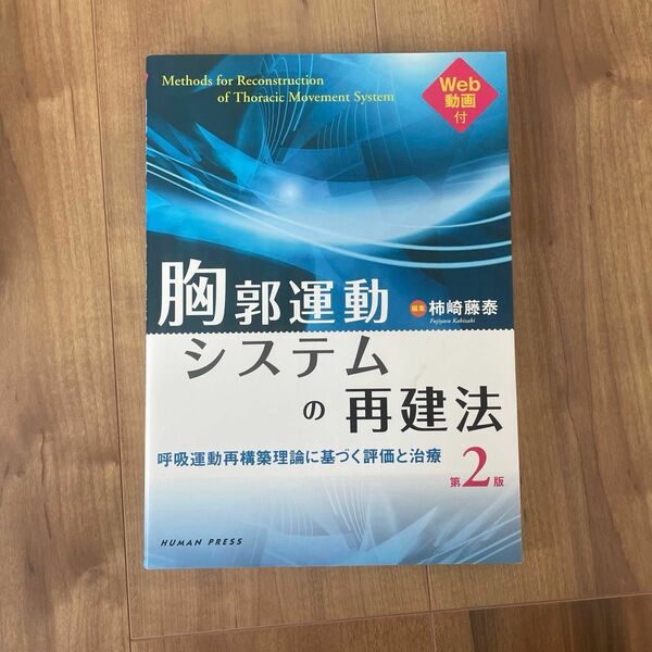 胸郭運動システムの再建法　呼吸運動再構築理論に基づく評価と治療 （第２版） 柿崎藤泰／編集