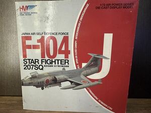 ホビーマスター 1/72 航空自衛隊 F-104J 207飛行隊 ブリスター割れあり