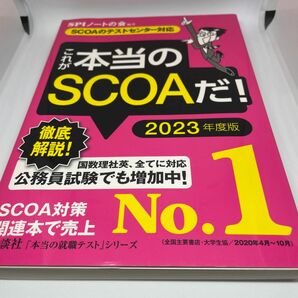 これが本当のＳＣＯＡだ！　２０２３年度版 （本当の就職テストシリーズ） ＳＰＩノートの会／編著