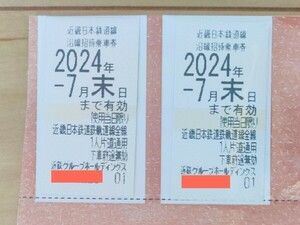 近畿日本鉄道(近鉄) 株主優待乗車券 2枚セット