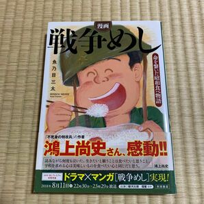 漫画戦争めし　命を繋いだ昭和食べ物語 魚乃目三太／著