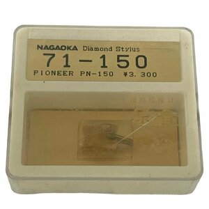 【デッドストック品・未使用 ・新品　NAGAOKA　ナガオカ　Diamond　Stylus　71-150　PIONEER PN-150　　レコード針　交換針　】