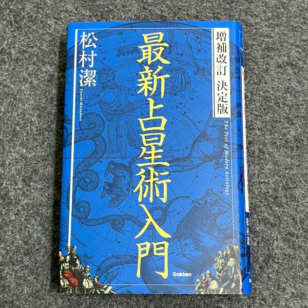 最新占星術入門 （Ｅｌｆｉｎ　Ｂｏｏｋｓ　Ｓｅｒｉｅｓ） （増補改訂決定版） 松村潔／著