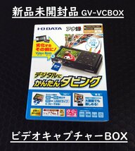 アイ・オー・データ / GV-VCBOX / ビデオキャプチャーBOX / ビデオテープ、8㎜テープをデジタルに簡単ダビング 【新品/未開封品】☆★_画像1